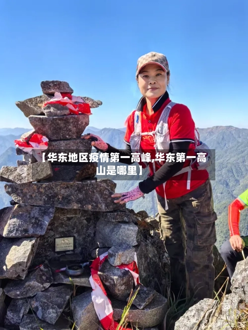 【华东地区疫情第一高峰,华东第一高山是哪里】