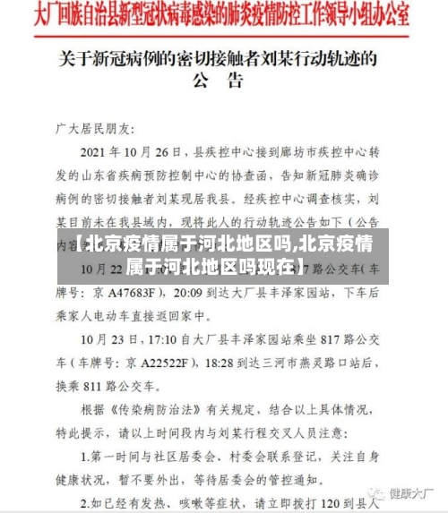【北京疫情属于河北地区吗,北京疫情属于河北地区吗现在】