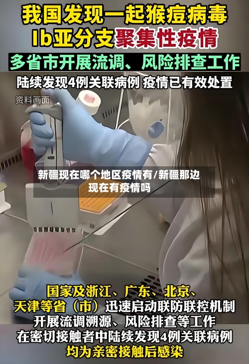 新疆现在哪个地区疫情有/新疆那边现在有疫情吗