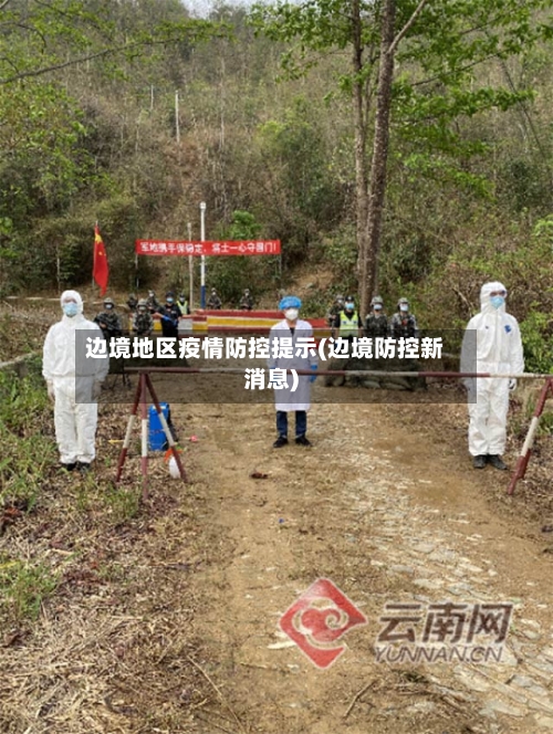 边境地区疫情防控提示(边境防控新消息)