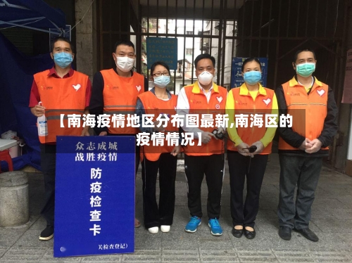 【南海疫情地区分布图最新,南海区的疫情情况】