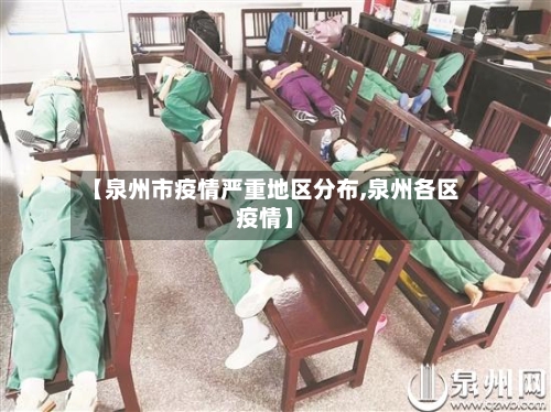 【泉州市疫情严重地区分布,泉州各区疫情】