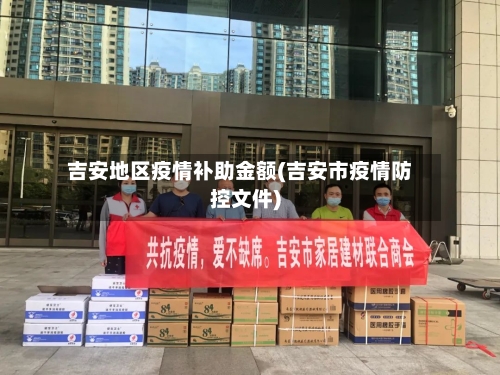 吉安地区疫情补助金额(吉安市疫情防控文件)