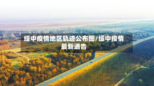 绥中疫情地区轨迹公布图/绥中疫情最新通告