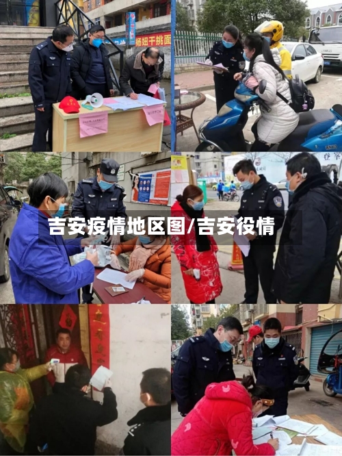 吉安疫情地区图/吉安役情