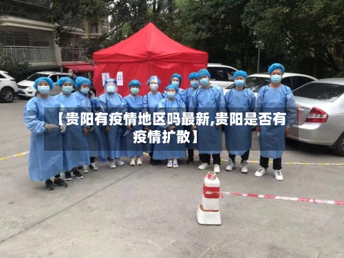 【贵阳有疫情地区吗最新,贵阳是否有疫情扩散】
