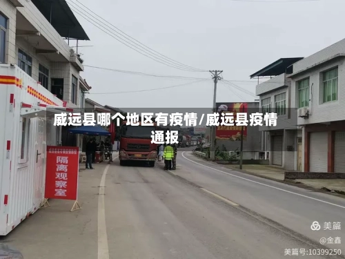 威远县哪个地区有疫情/威远县疫情通报
