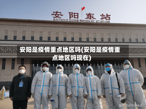 安阳是疫情重点地区吗(安阳是疫情重点地区吗现在)