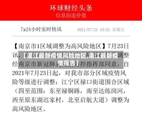 【湛江最新疫情风险地区,湛江最新疫情报告】