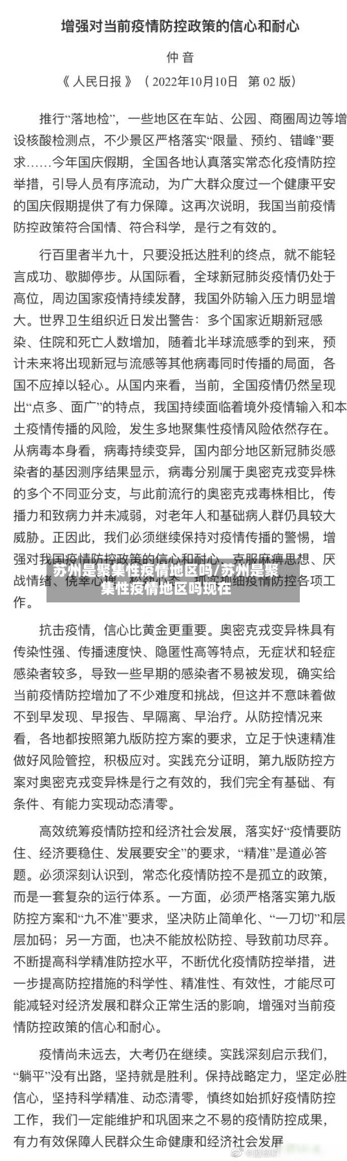 苏州是聚集性疫情地区吗/苏州是聚集性疫情地区吗现在