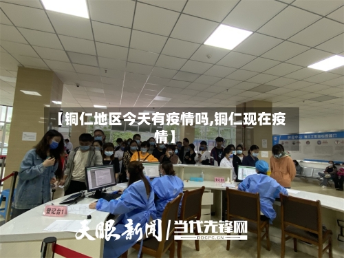 【铜仁地区今天有疫情吗,铜仁现在疫情】