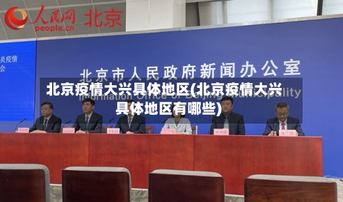 北京疫情大兴具体地区(北京疫情大兴具体地区有哪些)