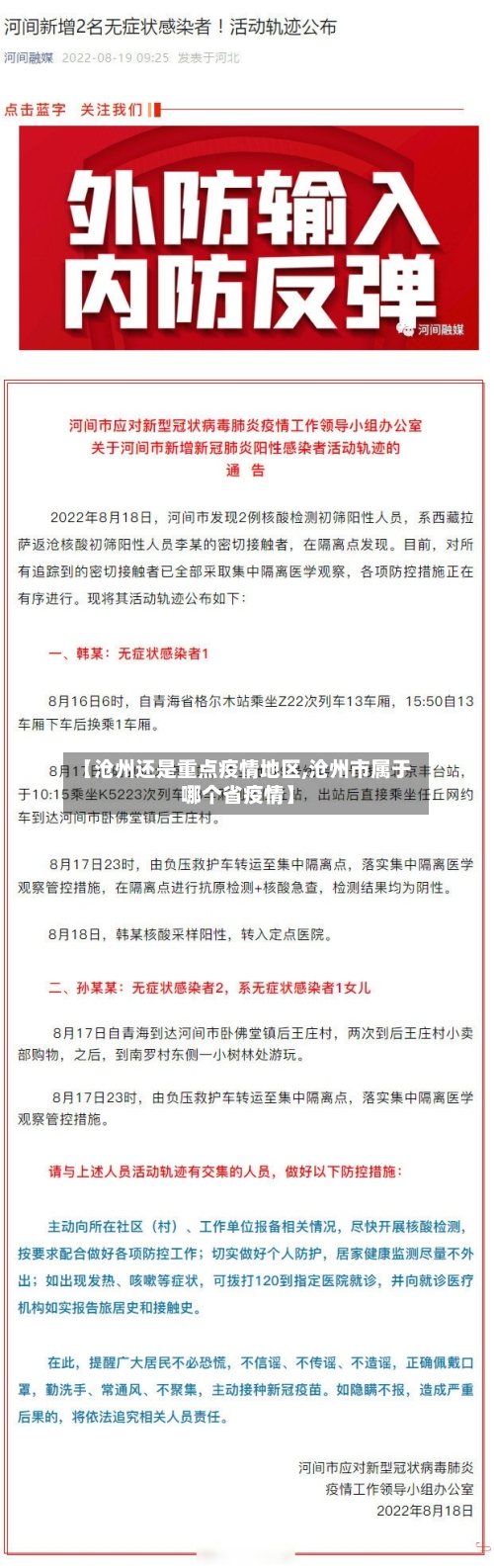【沧州还是重点疫情地区,沧州市属于哪个省疫情】