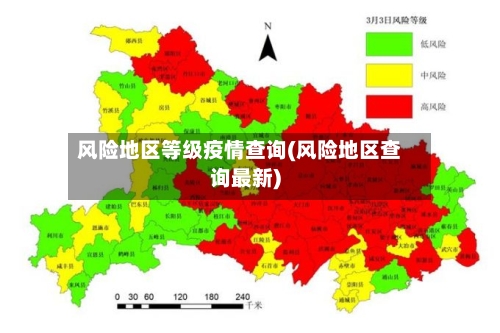 风险地区等级疫情查询(风险地区查询最新)