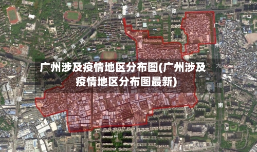 广州涉及疫情地区分布图(广州涉及疫情地区分布图最新)