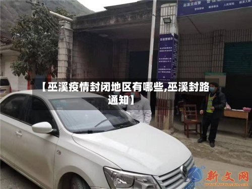 【巫溪疫情封闭地区有哪些,巫溪封路通知】