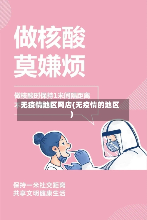 无疫情地区网店(无疫情的地区)