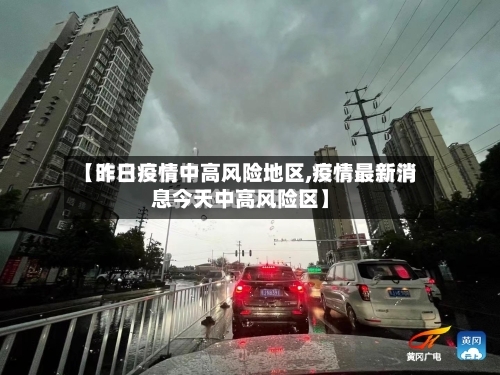 【昨日疫情中高风险地区,疫情最新消息今天中高风险区】