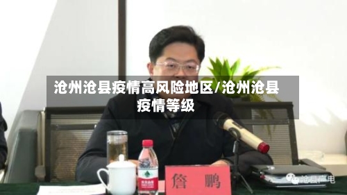 沧州沧县疫情高风险地区/沧州沧县疫情等级