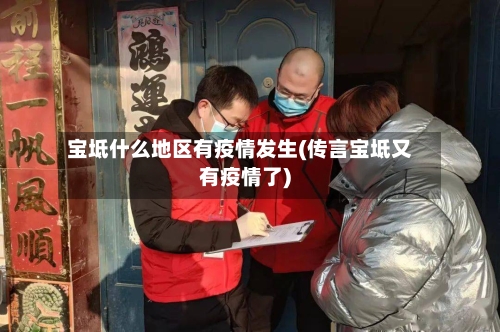 宝坻什么地区有疫情发生(传言宝坻又有疫情了)