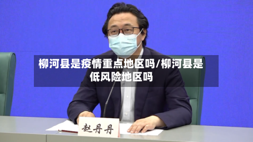 柳河县是疫情重点地区吗/柳河县是低风险地区吗