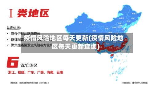 疫情风险地区每天更新(疫情风险地区每天更新查询)