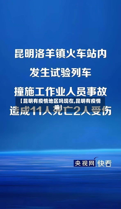 【昆明有疫情地区吗现在,昆明有疫情嘛】