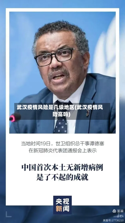 武汉疫情风险是几级地区(武汉疫情风险高吗)