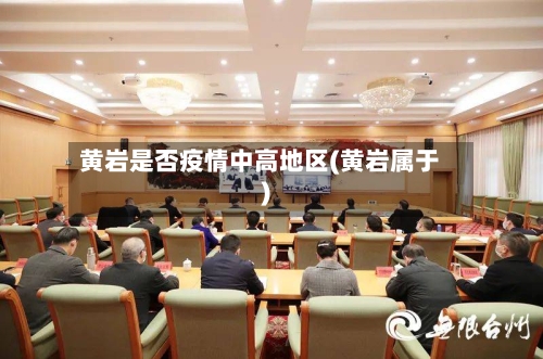 黄岩是否疫情中高地区(黄岩属于)