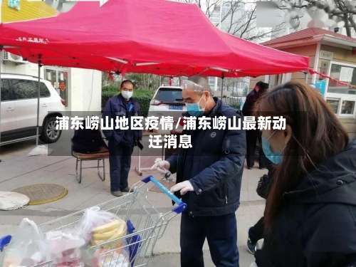 浦东崂山地区疫情/浦东崂山最新动迁消息