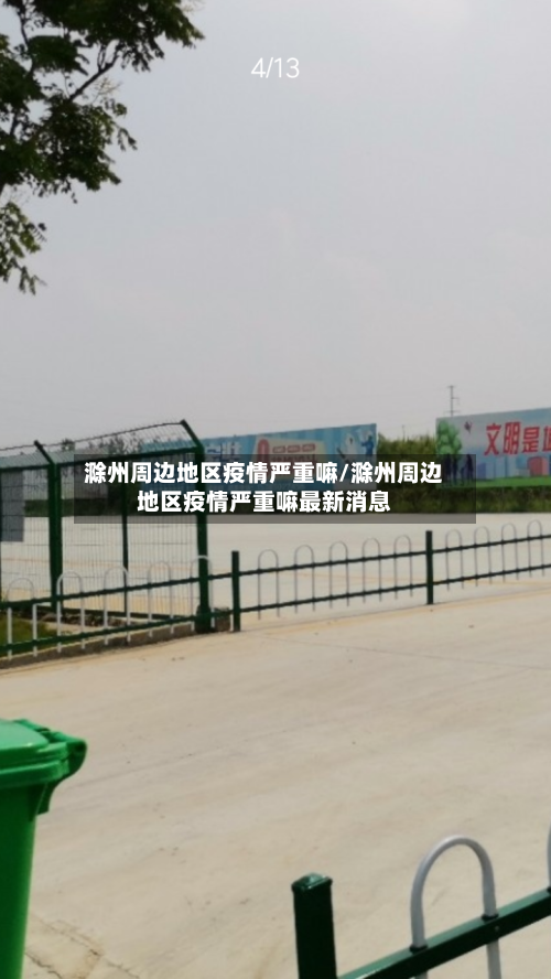滁州周边地区疫情严重嘛/滁州周边地区疫情严重嘛最新消息