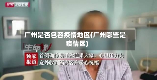 广州是否包容疫情地区(广州哪些是疫情区)