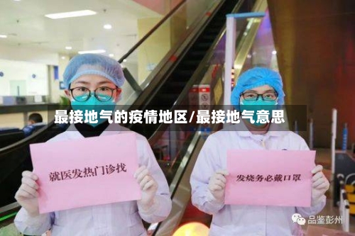 最接地气的疫情地区/最接地气意思