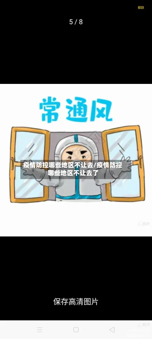 疫情防控哪些地区不让去/疫情防控哪些地区不让去了