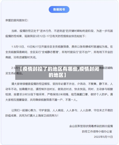 【疫情封控了的地区有哪些,疫情封闭的地区】