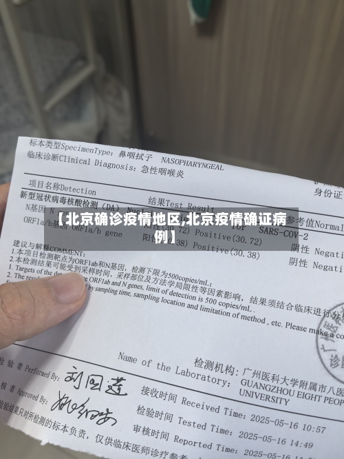 【北京确诊疫情地区,北京疫情确证病例】