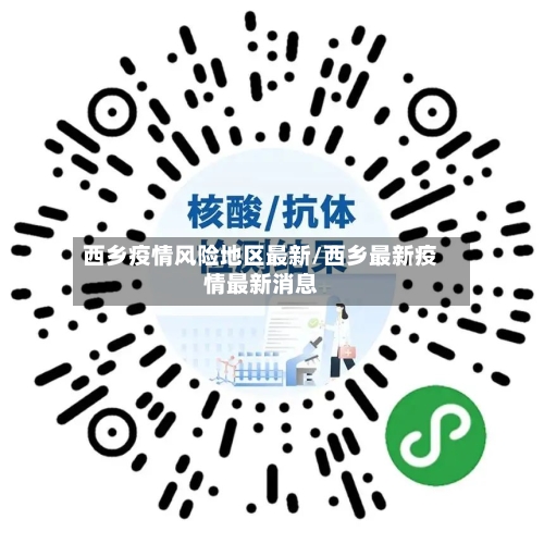 西乡疫情风险地区最新/西乡最新疫情最新消息
