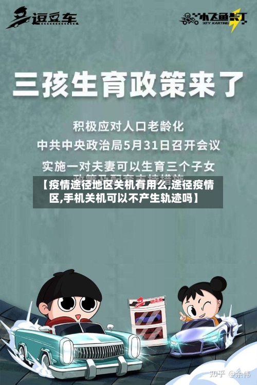 【疫情途径地区关机有用么,途径疫情区,手机关机可以不产生轨迹吗】