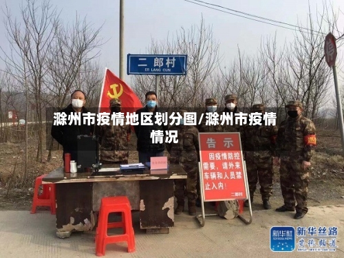 滁州市疫情地区划分图/滁州市疫情情况