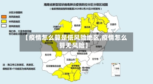 【疫情怎么算是低风险地区,疫情怎么算无风险】