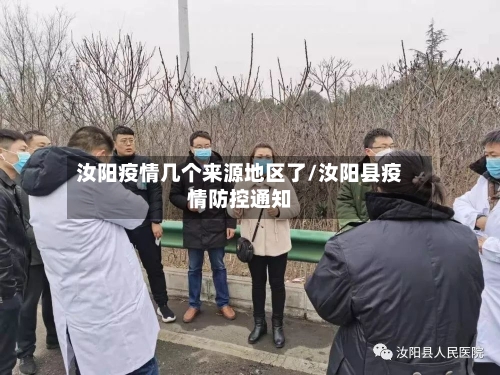汝阳疫情几个来源地区了/汝阳县疫情防控通知