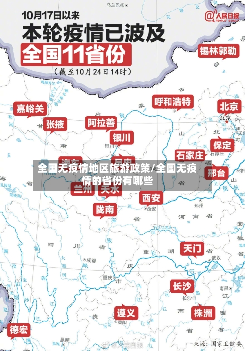 全国无疫情地区旅游政策/全国无疫情的省份有哪些