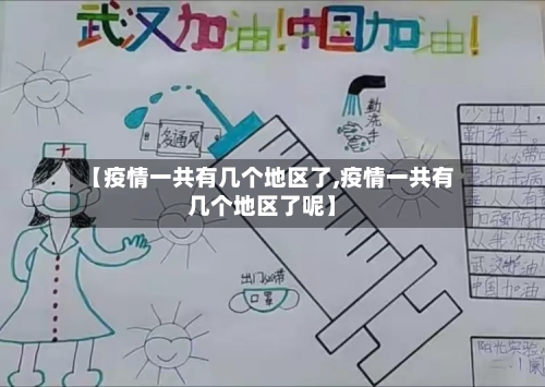 【疫情一共有几个地区了,疫情一共有几个地区了呢】