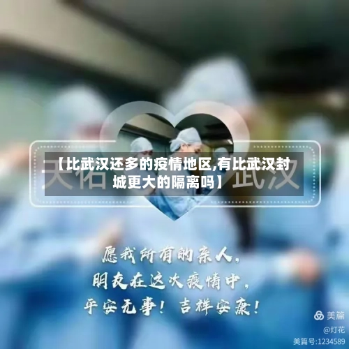【比武汉还多的疫情地区,有比武汉封城更大的隔离吗】