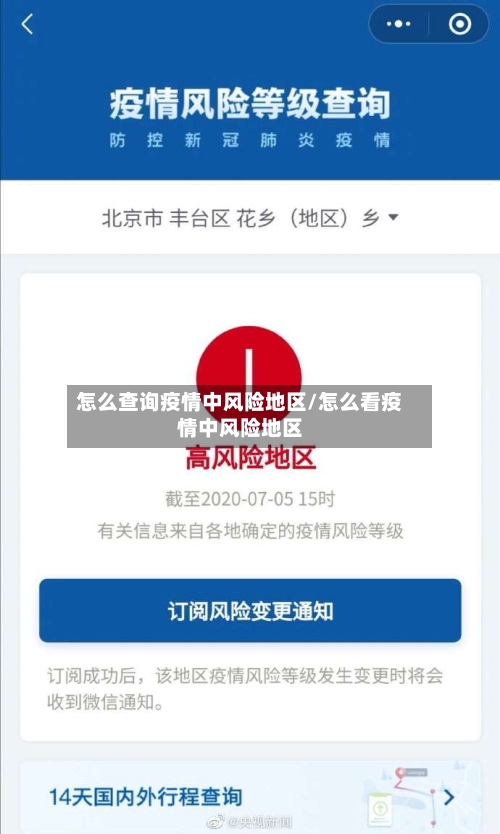怎么查询疫情中风险地区/怎么看疫情中风险地区