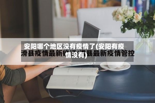 安阳哪个地区没有疫情了(安阳有疫情没有)