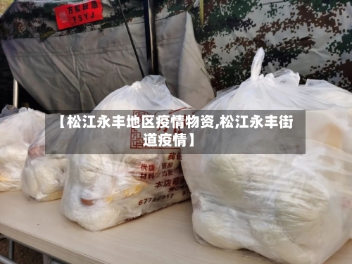【松江永丰地区疫情物资,松江永丰街道疫情】
