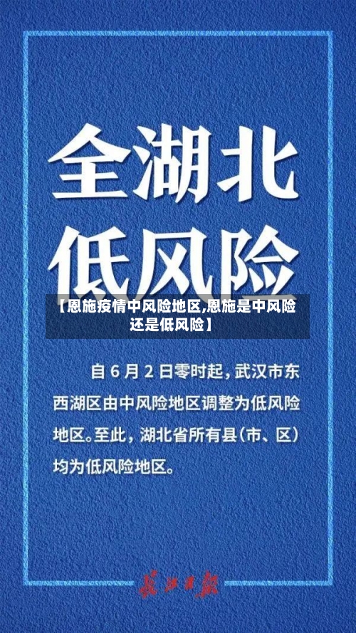 【恩施疫情中风险地区,恩施是中风险还是低风险】