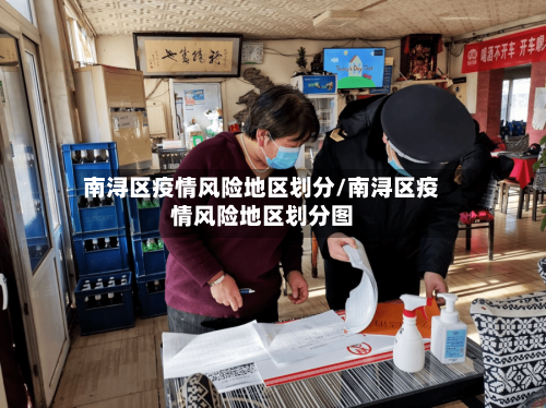 南浔区疫情风险地区划分/南浔区疫情风险地区划分图