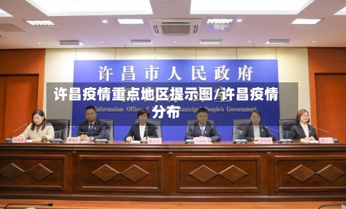 许昌疫情重点地区提示图/许昌疫情分布